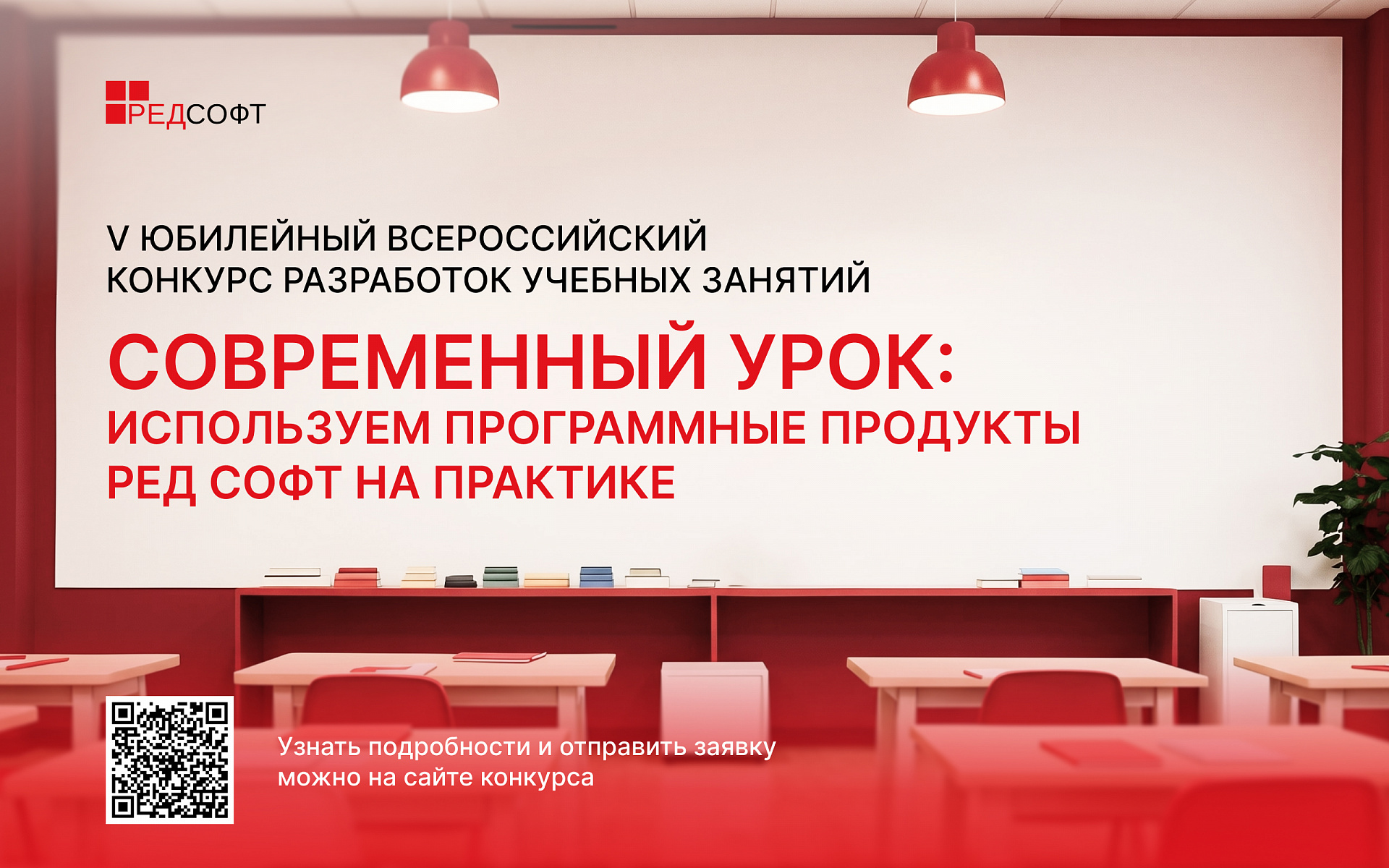 Объявляем о старте ежегодного конкурса для педагогов «Современный урок: используем программные продукты РЕД СОФТ на практике»