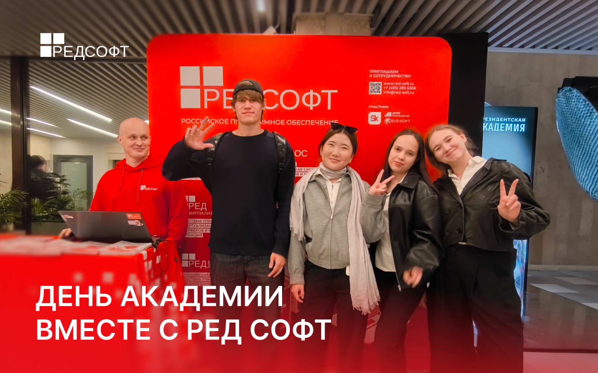 РЕД СОФТ поздравил Президентскую академию с Днем рождения и подготовил интерактивную программу для студентов