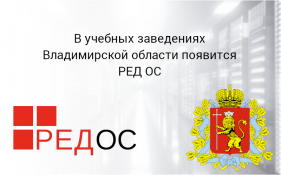 В учебных заведениях Владимирской области появится РЕД ОС