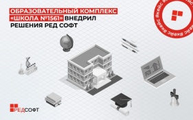 Образовательный комплекс «Школа №1561» внедрил решения РЕД СОФТ