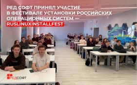 РЕД СОФТ принял участие в фестивале установки российских операционных систем — RusLinuxInstallFest
