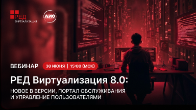 Приглашение на вебинар по РЕД Виртуализации 8.0