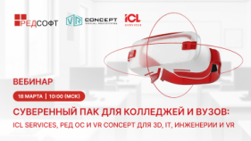 РЕД СОФТ примет участие в вебинаре о цифровой трансформации колледжей и вузов с помощью VR