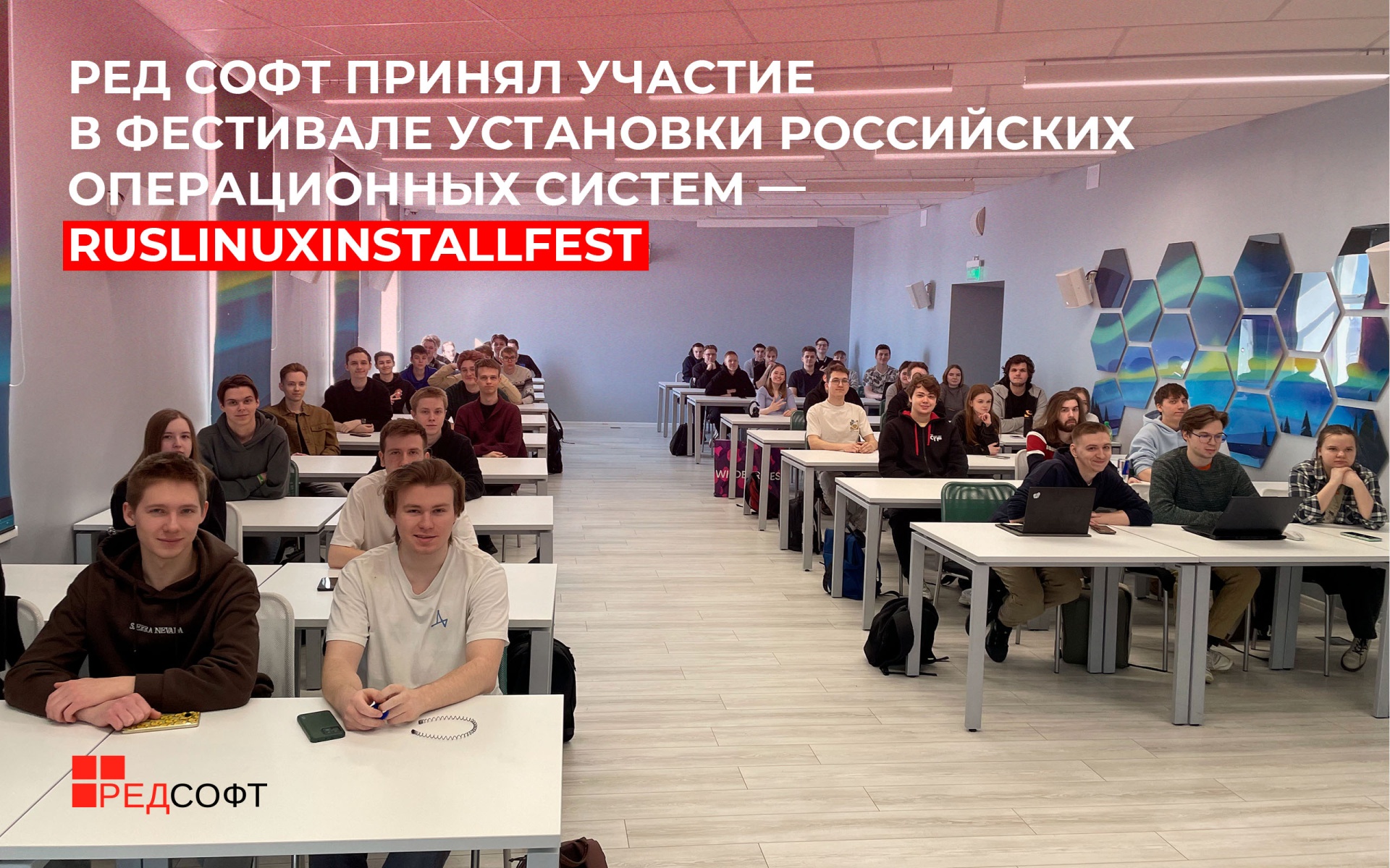 РЕД СОФТ принял участие в фестивале установки российских операционных систем — RusLinuxInstallFest