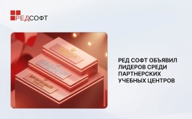 РЕД СОФТ объявил лидеров среди партнерских учебных центров
