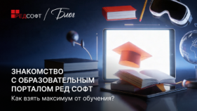 Знакомство с образовательным порталом РЕД СОФТ: как взять максимум от обучения?