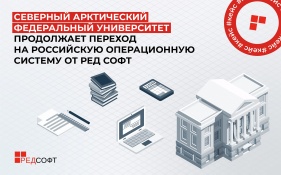 Северный (Арктический) федеральный университет продолжает переход на российскую операционную систему от РЕД СОФТ