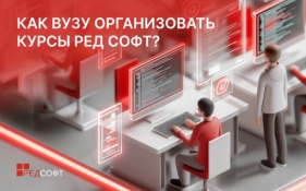 Полезно знать: как действовать вузу, который хочет организовать у себя курсы РЕД СОФТ?