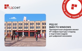 РЕД ОС вместо Windows: Президентская академия расширяет использование российского ПО  