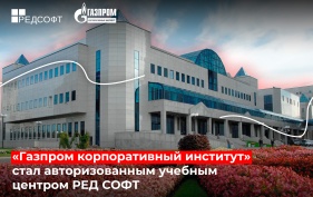«Газпром корпоративный институт» стал авторизованным учебным центром РЕД СОФТ