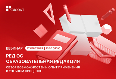 Вебинар | РЕД ОС Образовательная редакция. Обзор возможностей