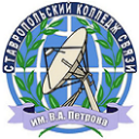ГБПОУ "Ставропольский колледж связи имени Героя Советского Союза В.А. Петрова"