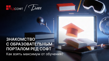 Знакомство с образовательным порталом РЕД СОФТ: как взять максимум от обучения?