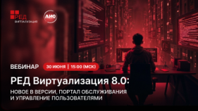 Приглашение на вебинар по РЕД Виртуализации 8.0