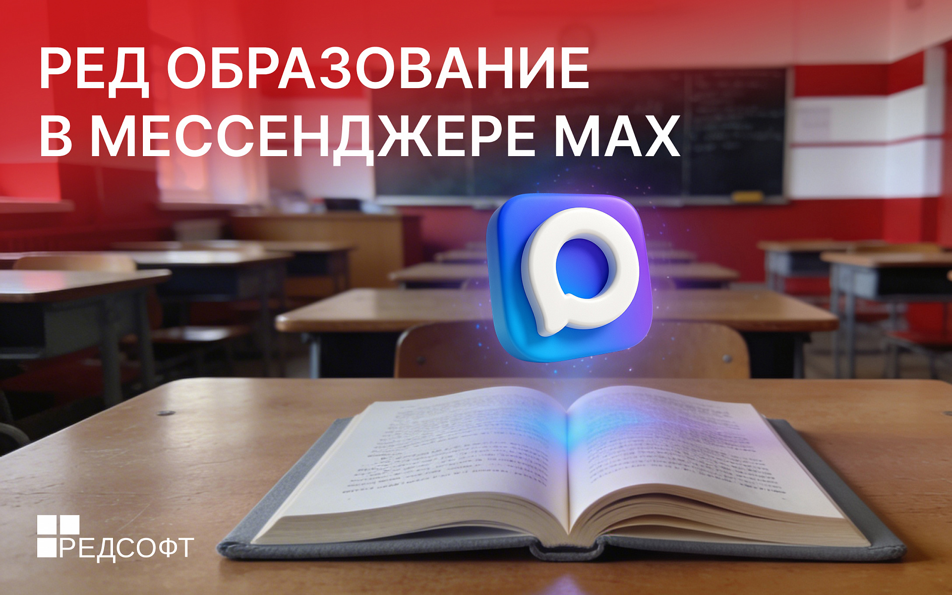 Запускаем отдельный канал РЕД Образование в MAX