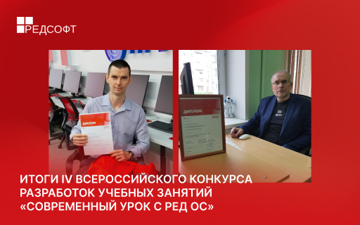 Итоги IV Всероссийского конкурса разработок учебных занятий «Современный урок с РЕД ОС»