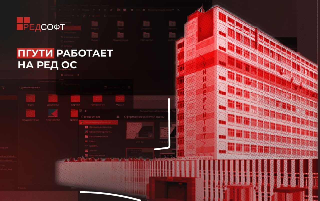 ПГУТИ работает на РЕД ОС