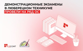 Демонстрационные экзамены в Люберецком техникуме провели на РЕД ОС