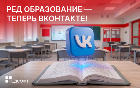 РЕД Образование — теперь ВКонтакте!